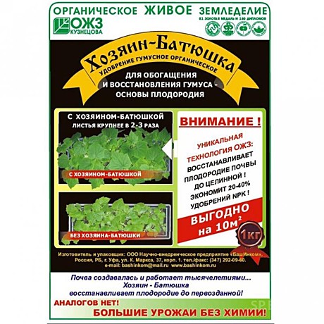 Х Хозяин Батюшка удобр. 1кг /15/