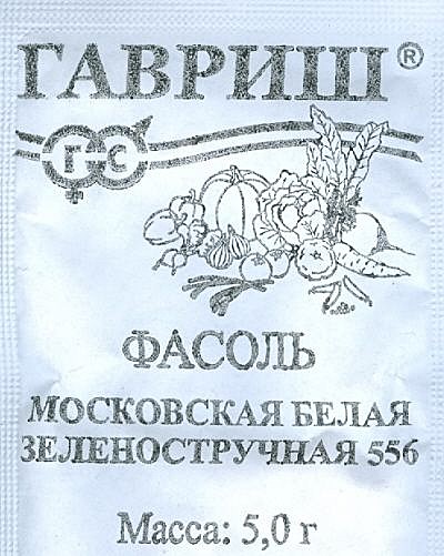 Фасоль Московская белая зеленостр п/п Гавриш