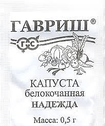Капуста Надежда п/п 0,5г Гавриш