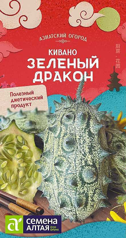 Ф Кивано Зеленый дракон Семена Алтая