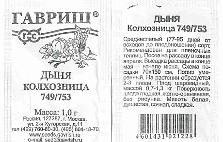 Дыня Колхозница п/п Гавриш 