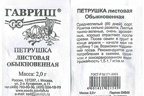 Петрушка листовая Обыкновенная п/п 2г Гавриш