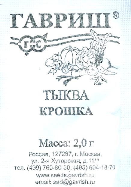 Тыква Крошка п/п Гавриш