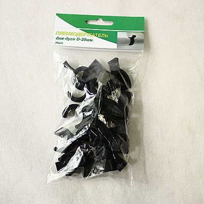 Зажим пленки для дуг D-20мм /20/