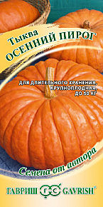Тыква Осенний пирог Гавриш