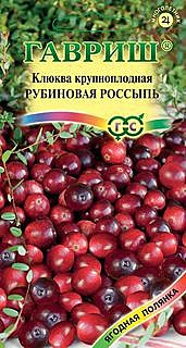 Ф Клюква крупноплодная Рубиновая россыпь 30шт Гавриш
