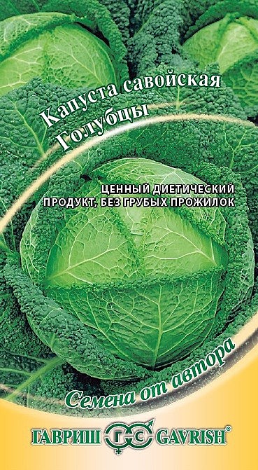 Капуста Савойская Голубцы 0,2г Гавриш