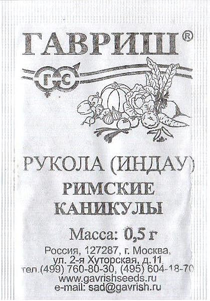 Ф С Рукола (индау) Римские каникулы п/п Гавриш 