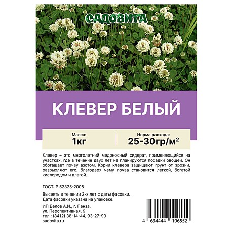 Клевер белый 1кг Садовита