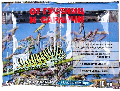 Х От гусениц, саранчи + прилип 5мл+10мл БР 