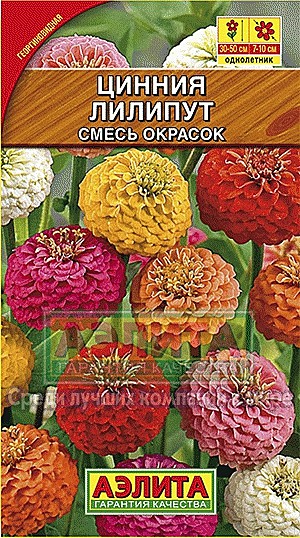 Ц Цинния Лилипут смесь Аэлита