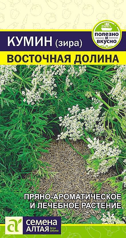 Ф Зира (Кумин) Восточная Долина СемАлт