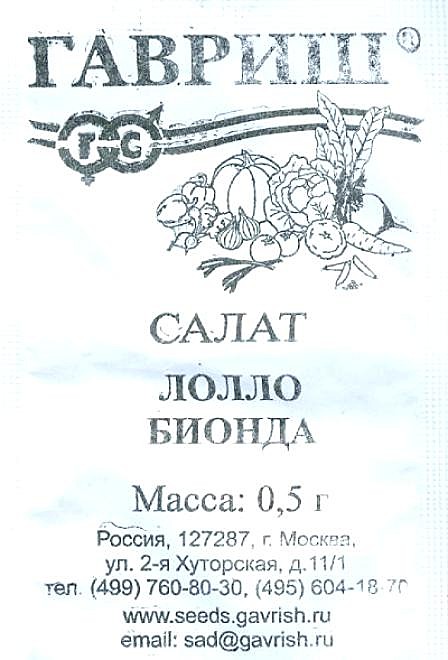 Салат Лолло Бионда п/п 0,5г Гавриш