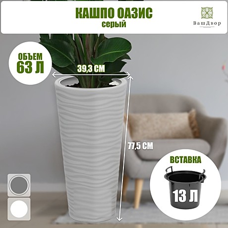 Кашпо Оазис 63л со вставкой 13л серый