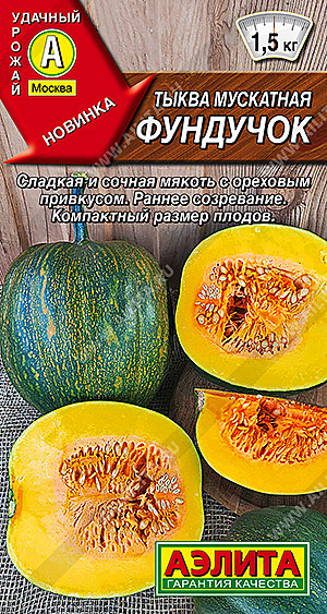 Тыква Фундучок мускатная Аэлита
