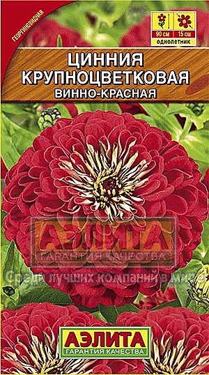 Ц Цинния Крупноцветковая винно-красная Аэлита