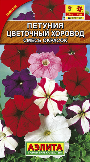 Петуния Цветочный хоровод 0,1г Аэлита