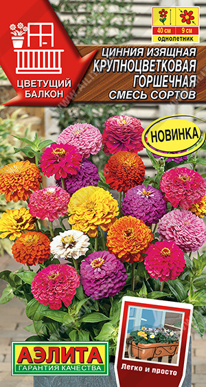 Цинния Крупноцветковая горшечная смесь 12шт Аэлита