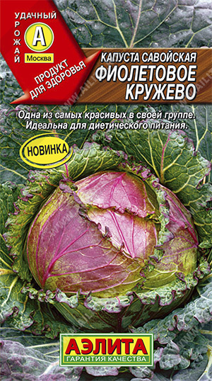 Капуста Савойская Фиолетовое кружево 0,3г  Аэлита 