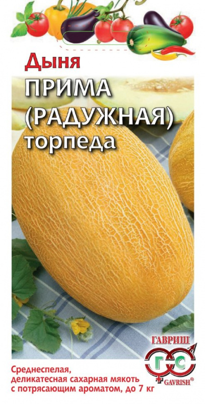 Дыня торпеда Радужная (Прима) 1г Гавриш 