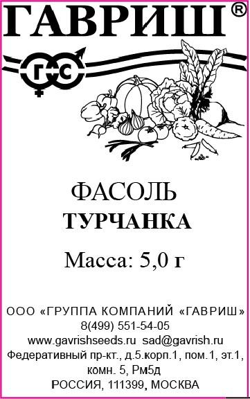 Фасоль Турчанка п/п 5,0г Гавриш