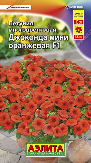 Петуния Джоконда мини оранжевая  5шт Аэлита
