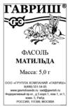 Фасоль Матильда п/п 5г Гавриш 